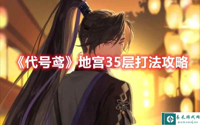 《代号鸢》地宫35层打法攻略
