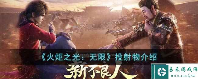 《火炬之光：无限》投射物介绍