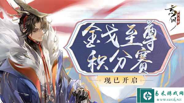 《忘川风华录》手游第六届金戈至尊积分赛开启，全新玩法九世契曝光，应援金戈得福利！