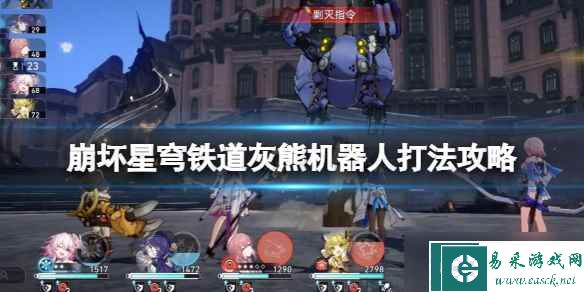 《崩坏星穹铁道》灰熊怎么打？灰熊机器人打法攻略