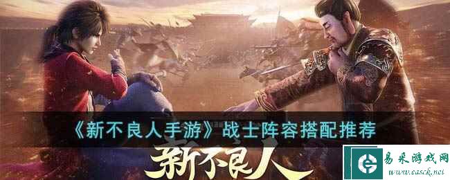 《新不良人手游》战士阵容搭配推荐
