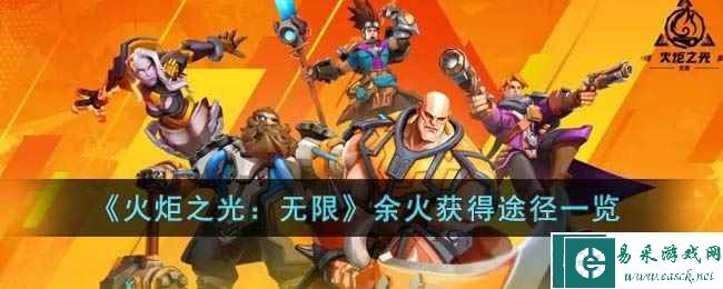 《火炬之光：无限》余火获得途径一览