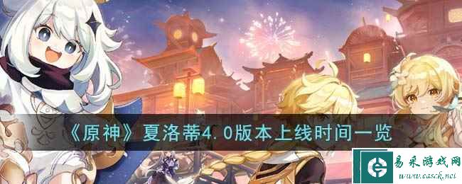 《原神》夏洛蒂4.0版本上线时间一览