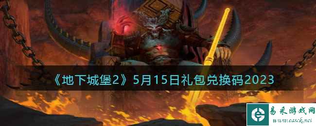 《地下城堡2》5月15日礼包兑换码2023