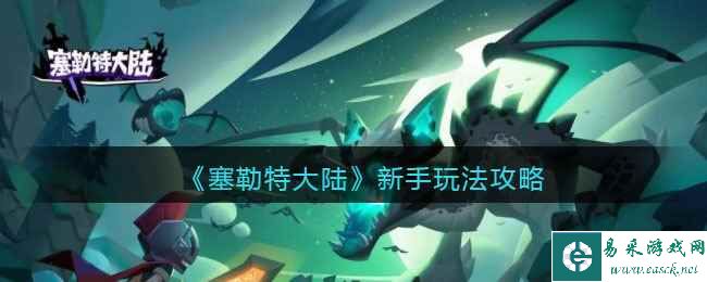 《塞勒特大陆》新手玩法攻略