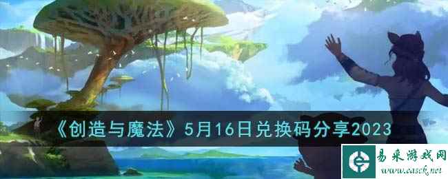 《创造与魔法》5月16日兑换码分享2023