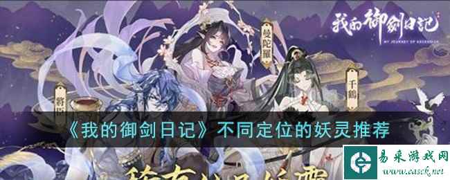 《我的御剑日记》不同定位的妖灵推荐