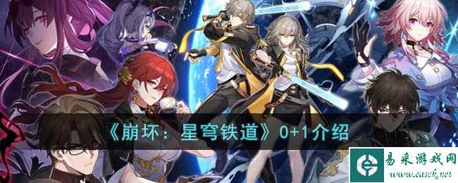 《崩坏：星穹铁道》0+1介绍