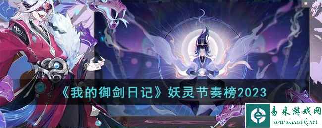 《我的御剑日记》妖灵节奏榜2023