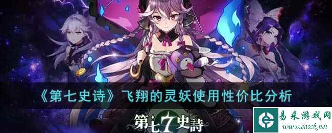 《第七史诗》飞翔的灵妖使用性价比分析