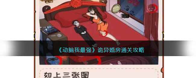 《动脑我最强》诡异婚房通关攻略
