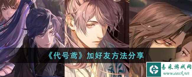 《代号鸢》加好友方法分享