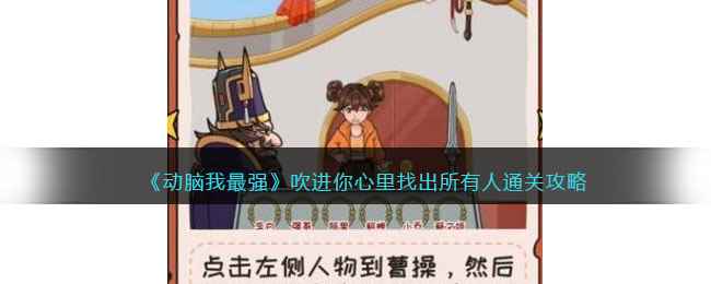 《动脑我最强》吹进你心里找出所有人通关攻略