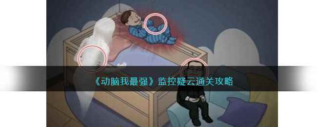 《动脑我最强》监控疑云通关攻略