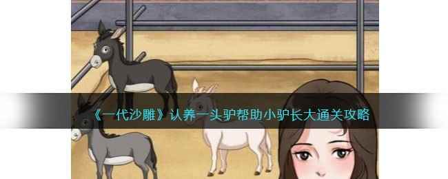 《一代沙雕》认养一头驴帮助小驴长大通关攻略