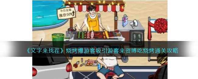 《文字来找茬》烧烤爆游客吸引游客来资博吃烧烤通关攻略