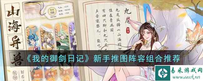 《我的御剑日记》新手推图阵容组合推荐