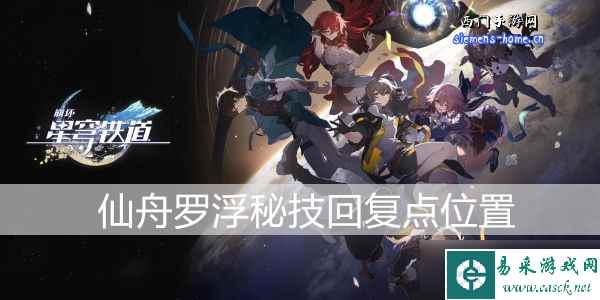 崩坏星穹铁道仙舟罗浮秘技回复点位置