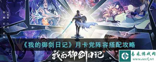 《我的御剑日记》月卡党阵容搭配攻略
