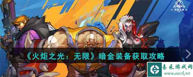 《火炬之光：无限》暗金装备获取攻略