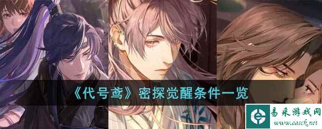 《代号鸢》密探觉醒条件一览