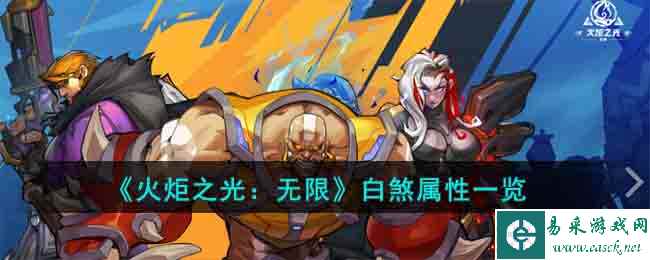 《火炬之光：无限》白煞属性一览