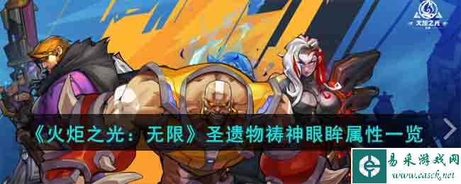 《火炬之光：无限》圣遗物祷神眼眸属性一览