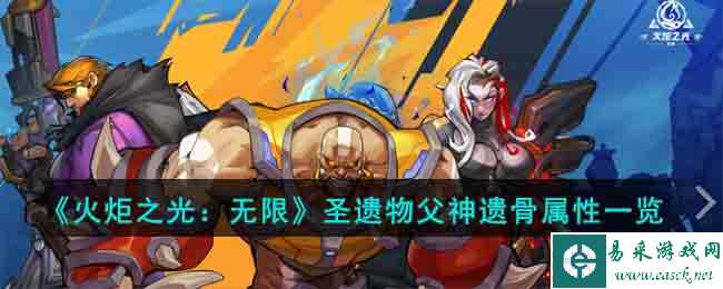 《火炬之光：无限》圣遗物父神遗骨属性一览