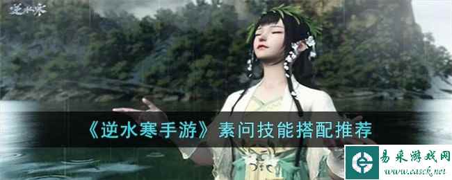 《逆水寒手游》素问技能搭配推荐
