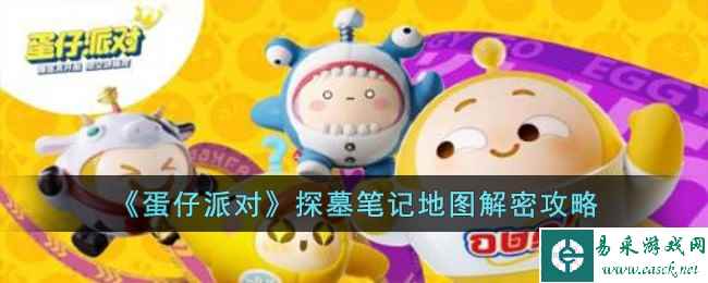 《蛋仔派对》探墓笔记地图解密攻略
