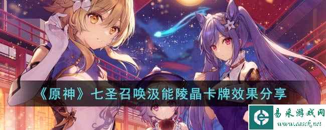 《原神》七圣召唤汲能陵晶卡牌效果分享