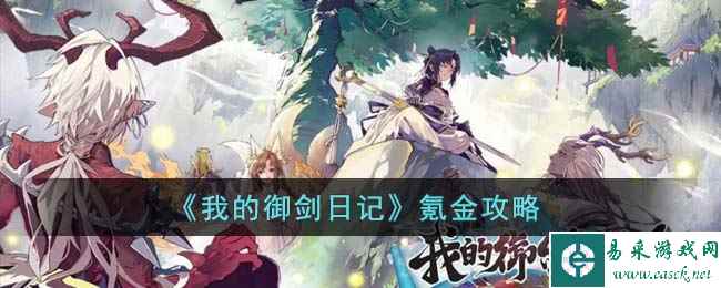 《我的御剑日记》氪金攻略