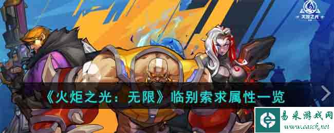《火炬之光：无限》临别索求属性一览