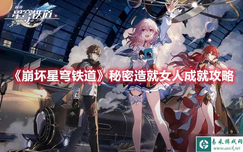 《崩坏星穹铁道》秘密造就女人成就攻略