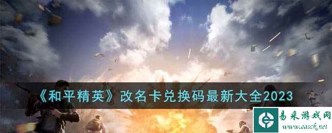 《和平精英》改名卡兑换码最新大全2023