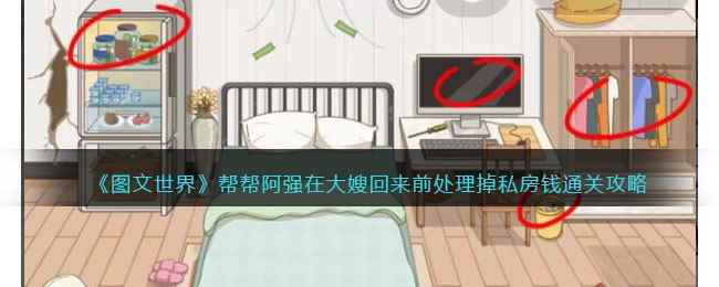 《图文世界》帮帮阿强在大嫂回来前处理掉私房钱通关攻略