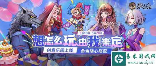 玩法由我制定！狼人杀创意乐园主播活动正式开启