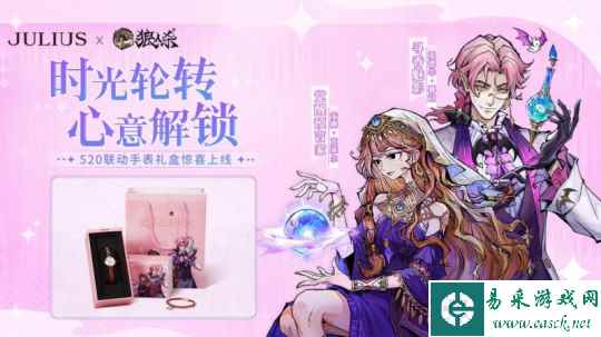突破次元，猎获芳心，狼人杀X聚利时小圆表联名礼盒心动来袭