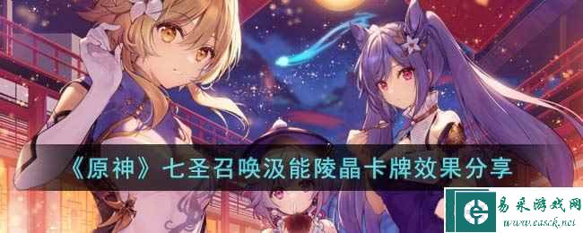 《原神》七圣召唤汲能陵晶卡牌效果分享