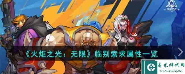 《火炬之光：无限》临别索求属性一览