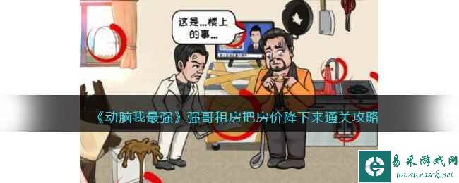 《动脑我最强》强哥租房把房价降下来通关攻略