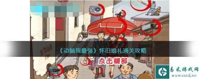 《动脑我最强》怀旧婚礼通关攻略
