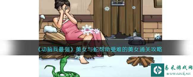 《动脑我最强》美女与蛇帮助受难的美女通关攻略