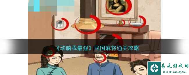 《动脑我最强》民国麻将通关攻略