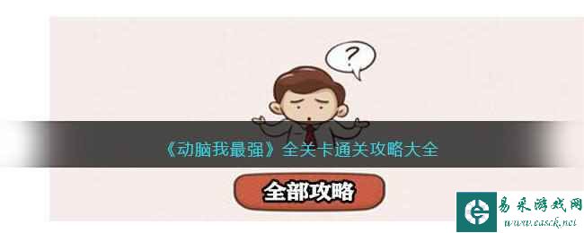 《动脑我最强》全关卡通关攻略大全