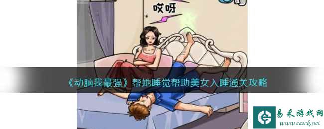 《动脑我最强》帮她睡觉帮助美女入睡通关攻略