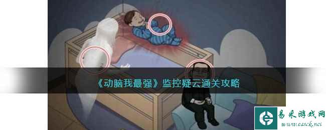 《动脑我最强》监控疑云通关攻略