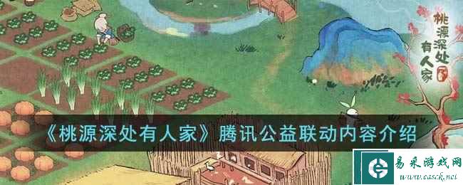 《桃源深处有人家》腾讯公益联动内容介绍