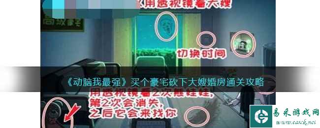 《动脑我最强》买个豪宅砍下大嫂婚房通关攻略