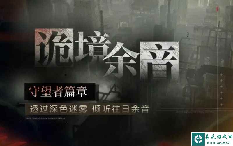 《无期迷途》诡境余音守望者篇章玩法